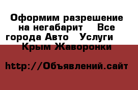 Оформим разрешение на негабарит. - Все города Авто » Услуги   . Крым,Жаворонки